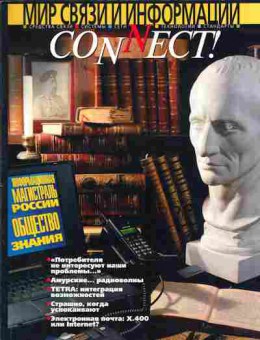 Журнал Connect! Мир связи и информации 6-7 1996, 51-555, Баград.рф